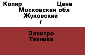 Копир Canon FC-226 › Цена ­ 900 - Московская обл., Жуковский г. Электро-Техника » Другое   